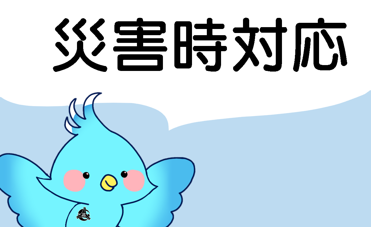 災害等対応