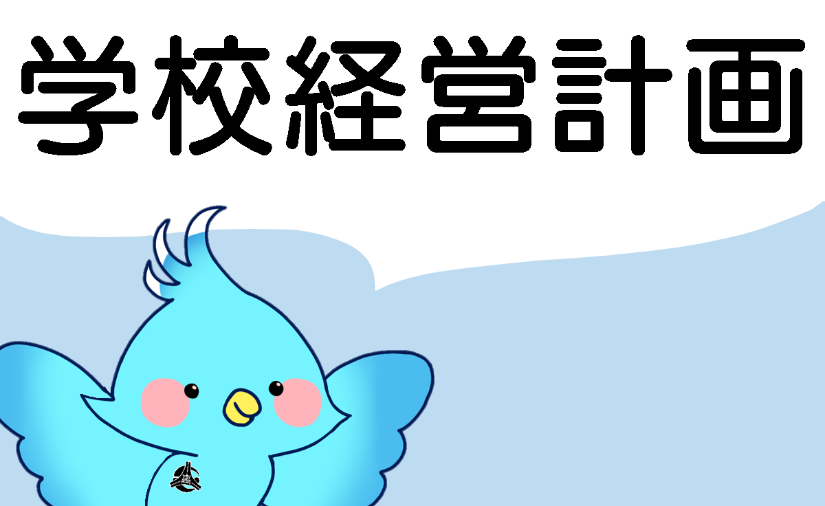 学校経営計画