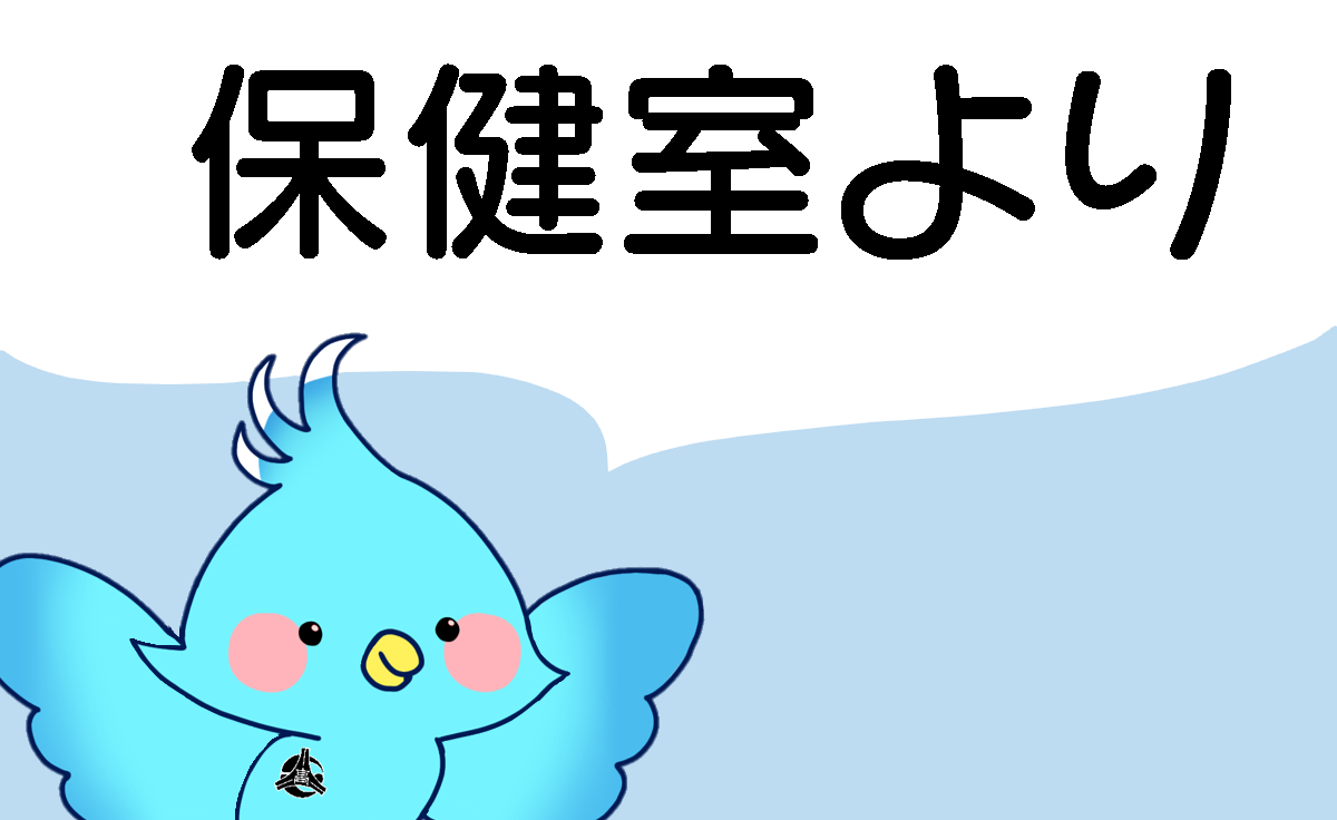 保健室より