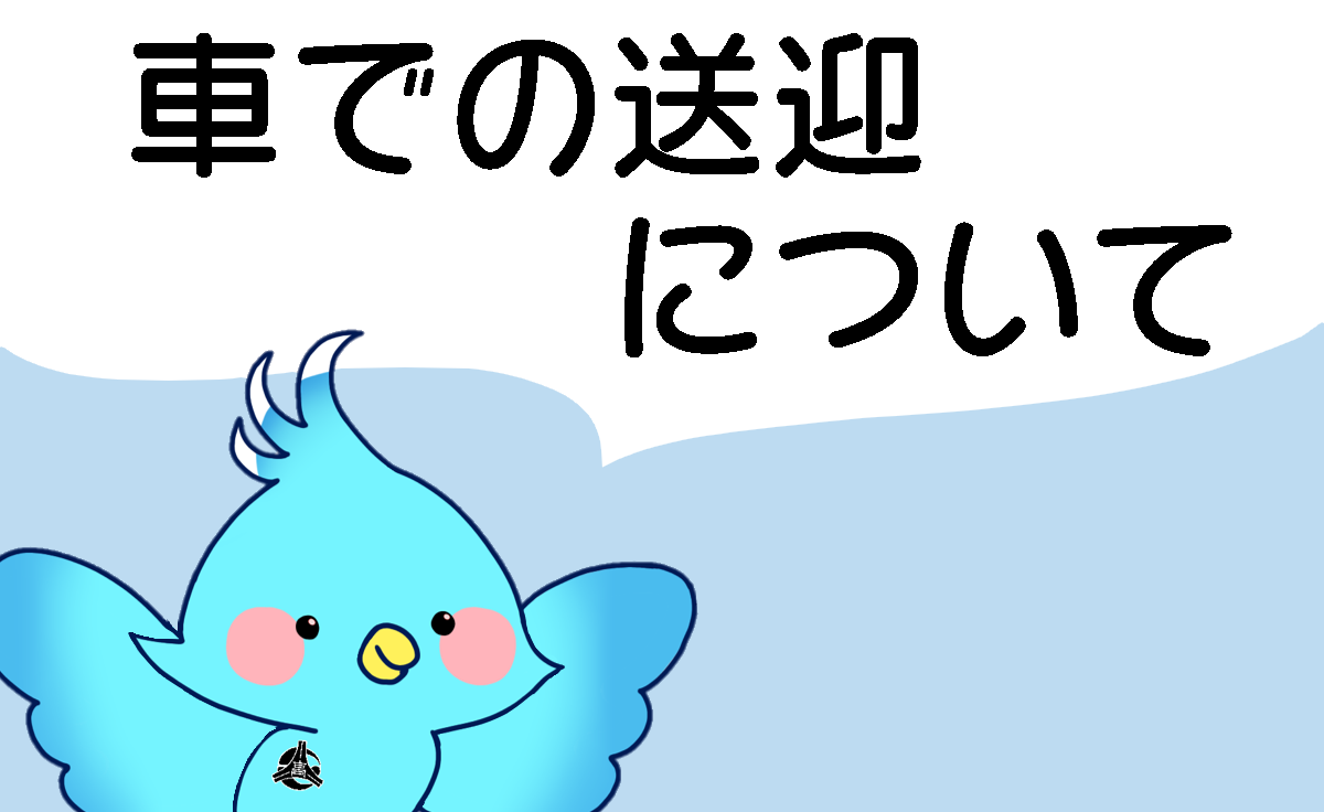 車での送迎について