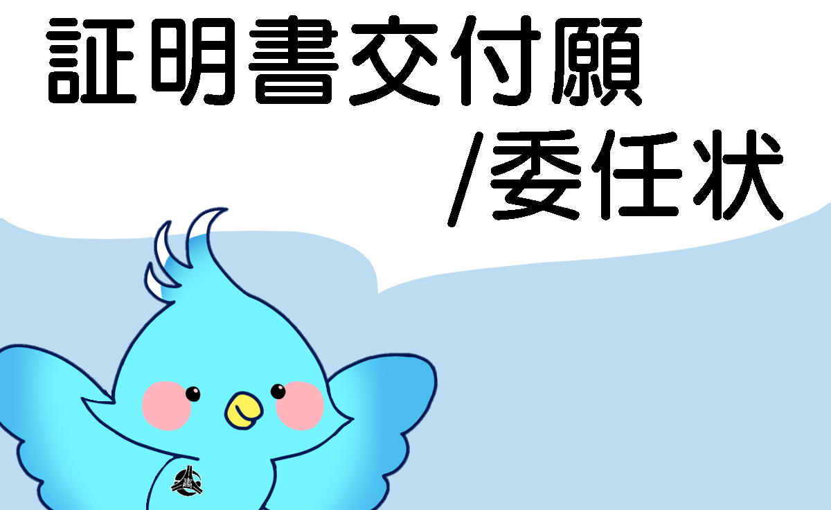 証明書交付願・委任状