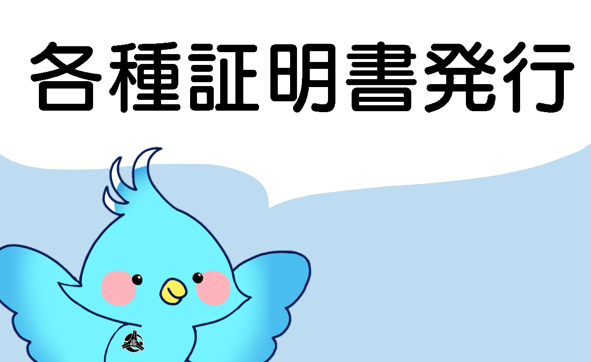 各種証明書発行