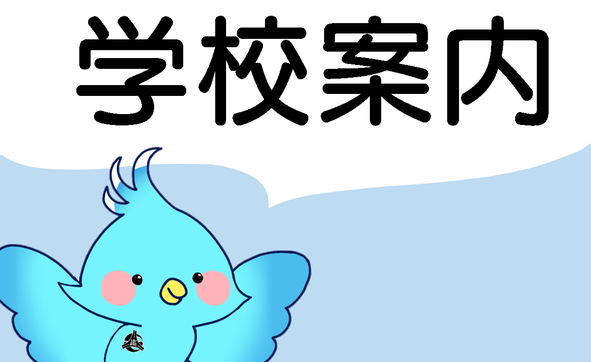 学校案内