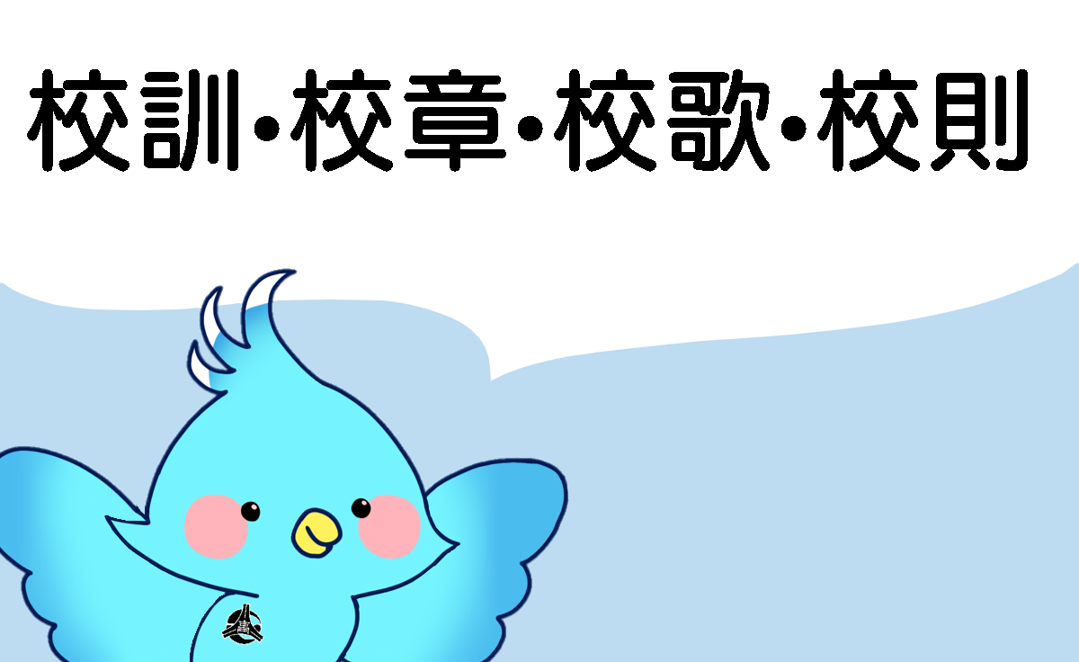 校訓・校章・校歌・校則
