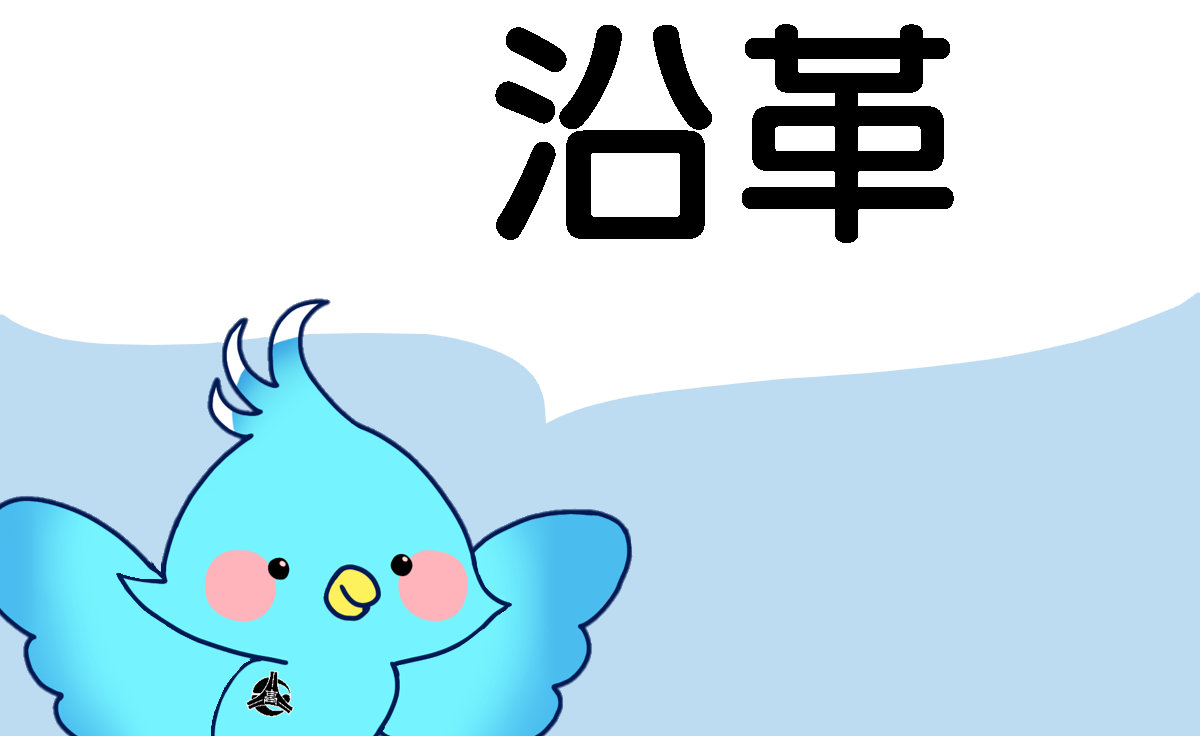 沿革