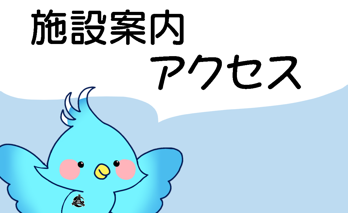 施設案内・アクセス