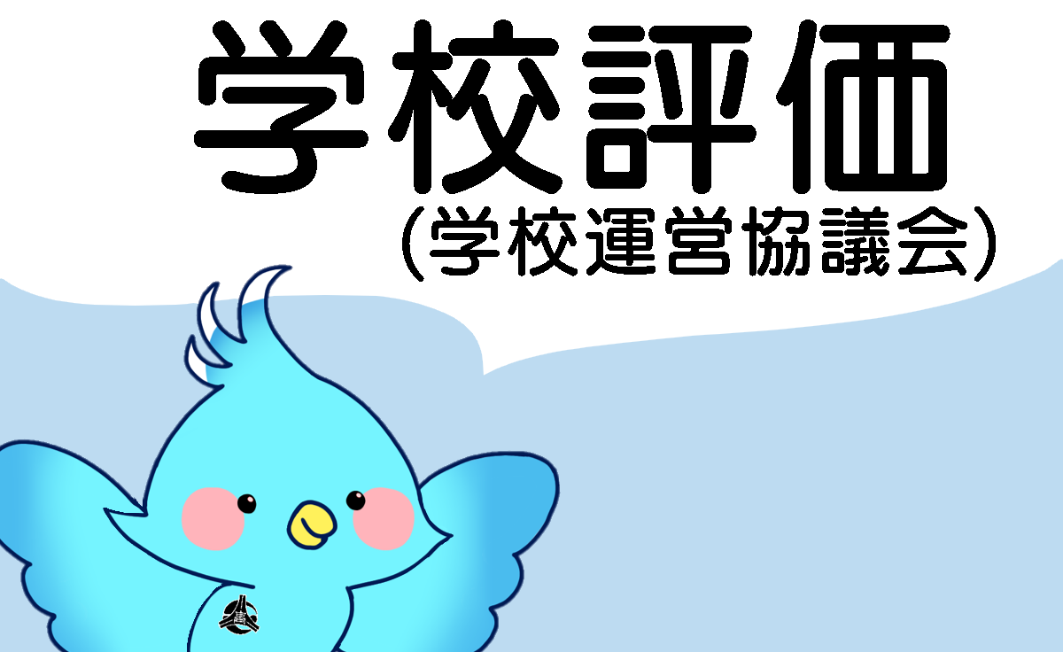 学校評価（学校運営協議会）