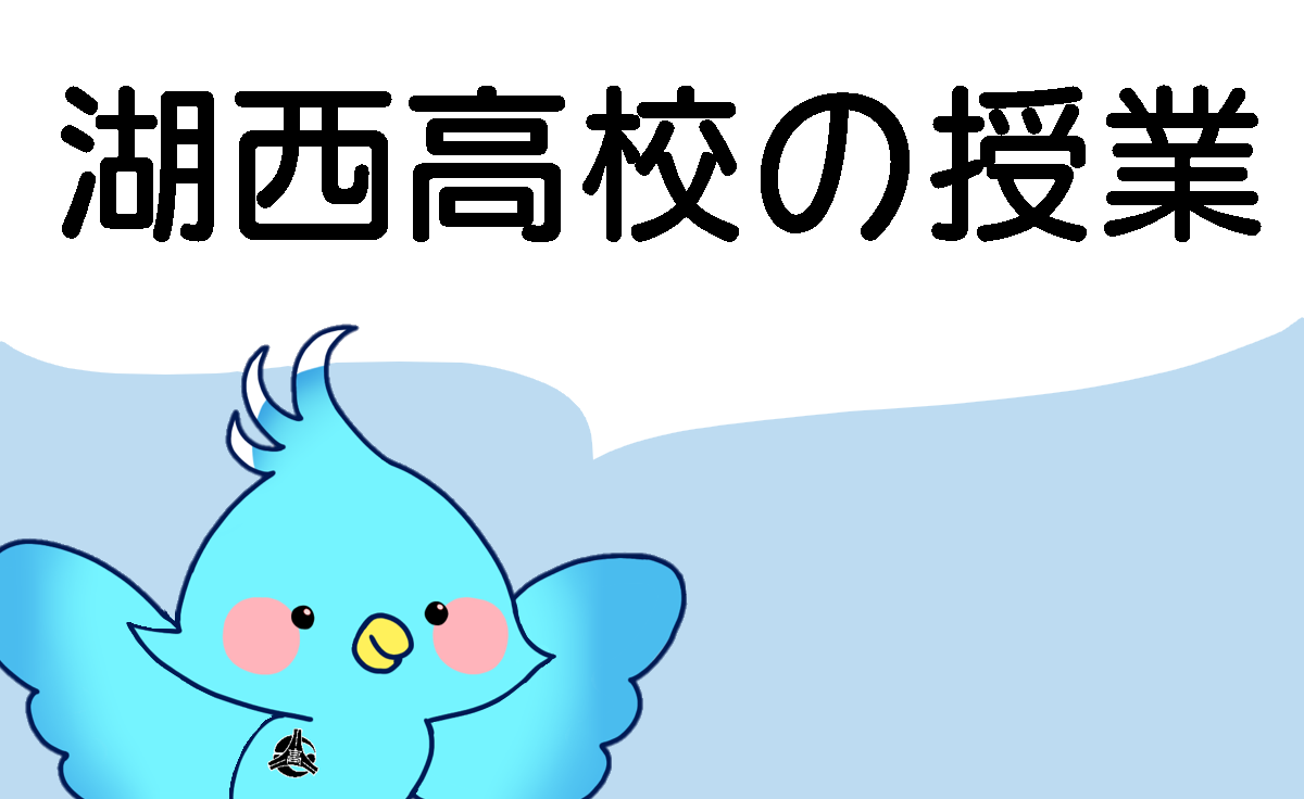 湖西高校の授業
