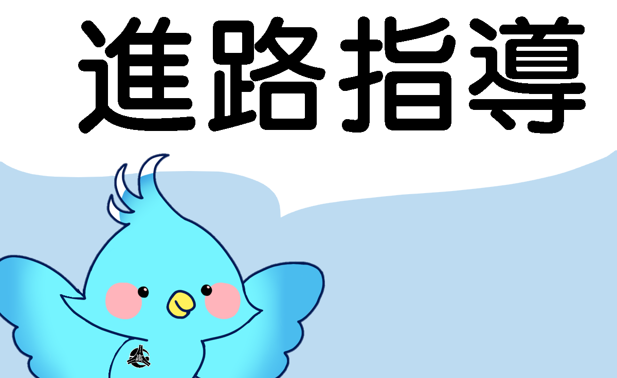 進路指導