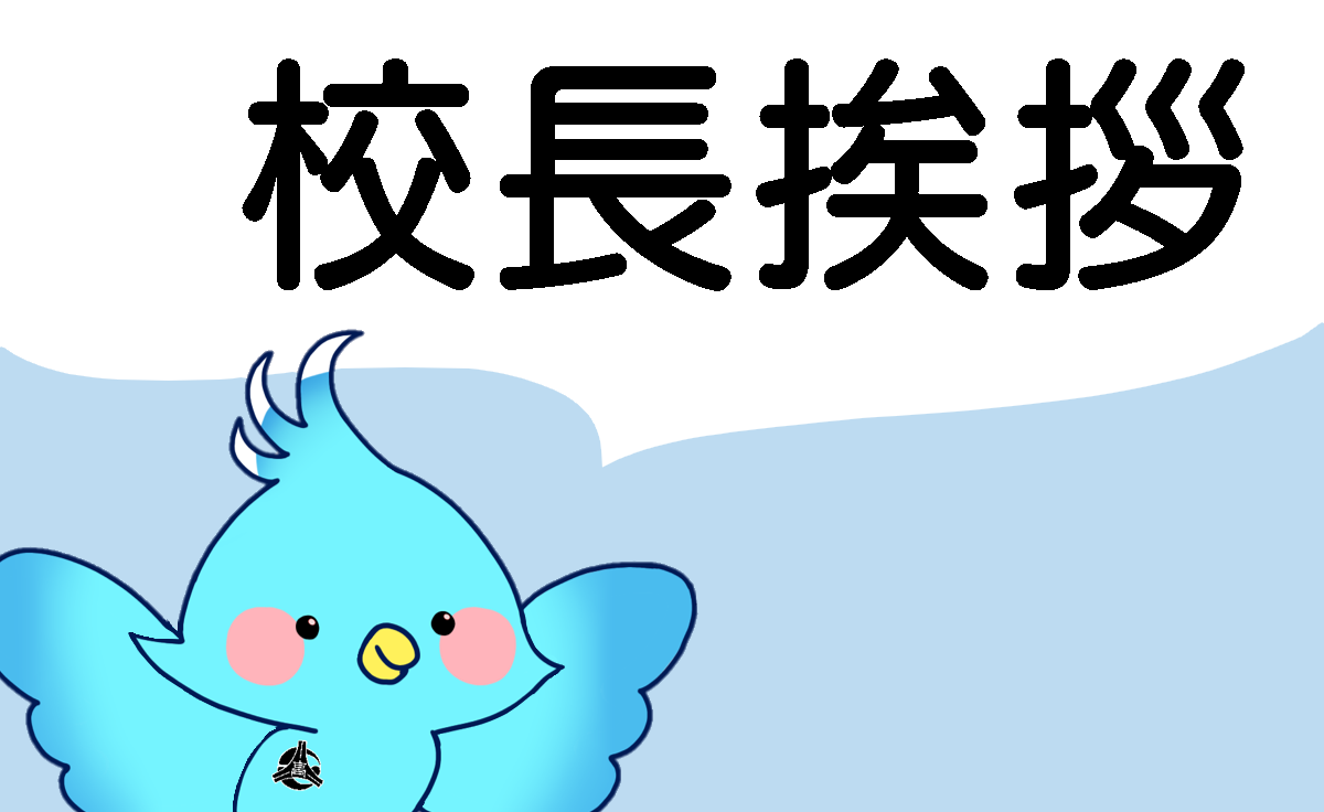校長挨拶