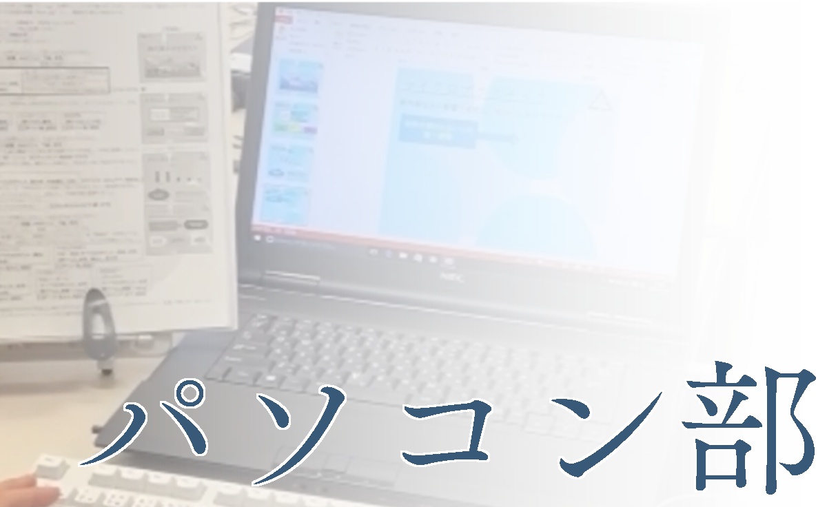 パソコン部