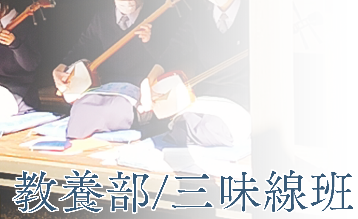 教養部/三味線班