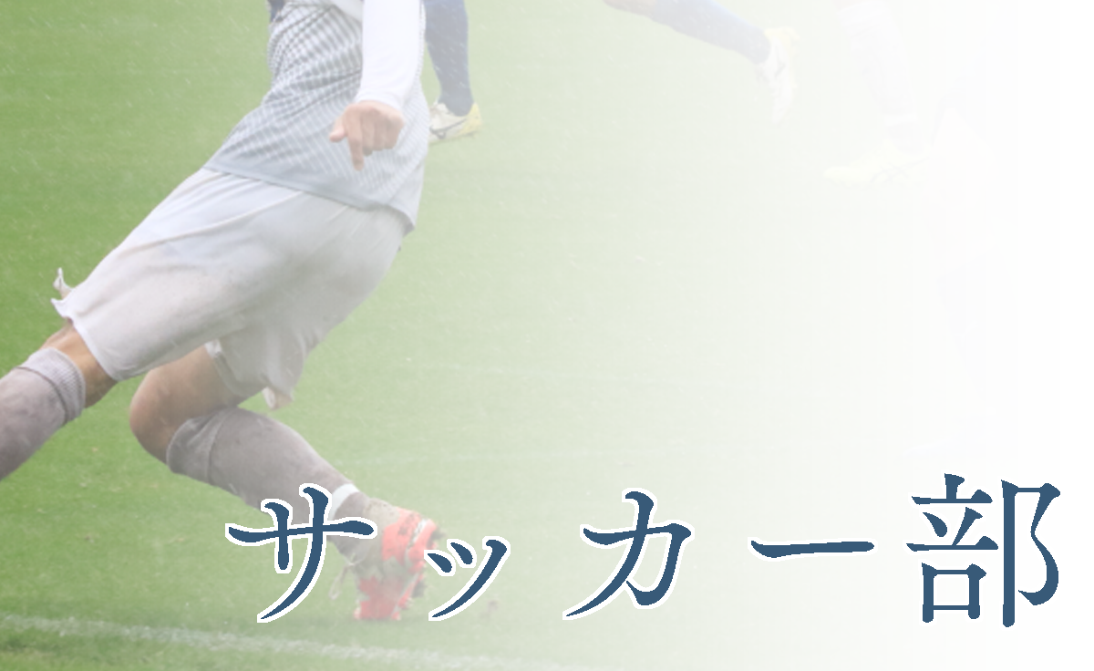 サッカー部