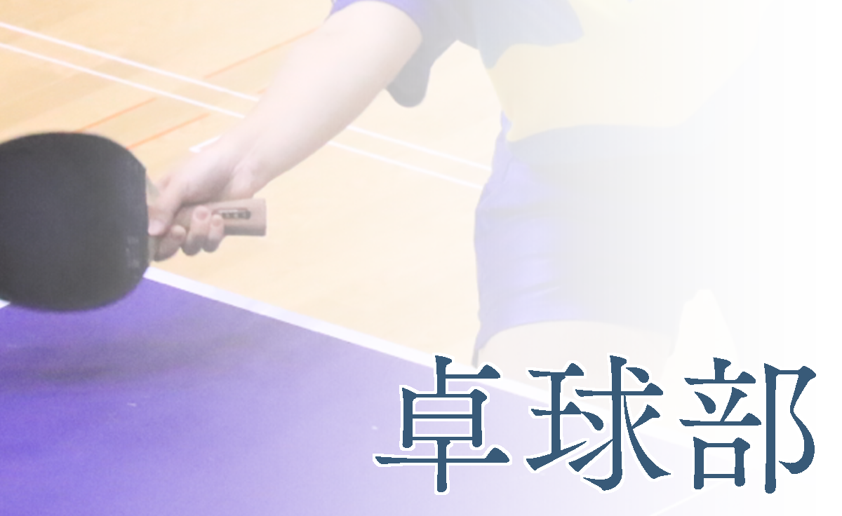 卓球部