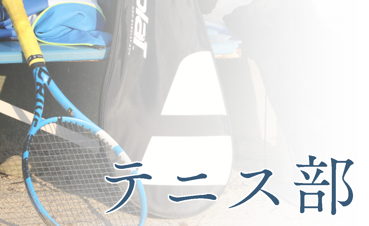 テニス部