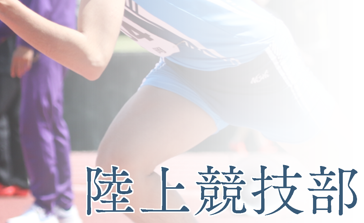 陸上競技部
