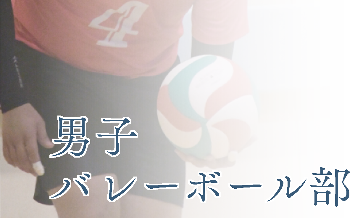 男子バレーボール部