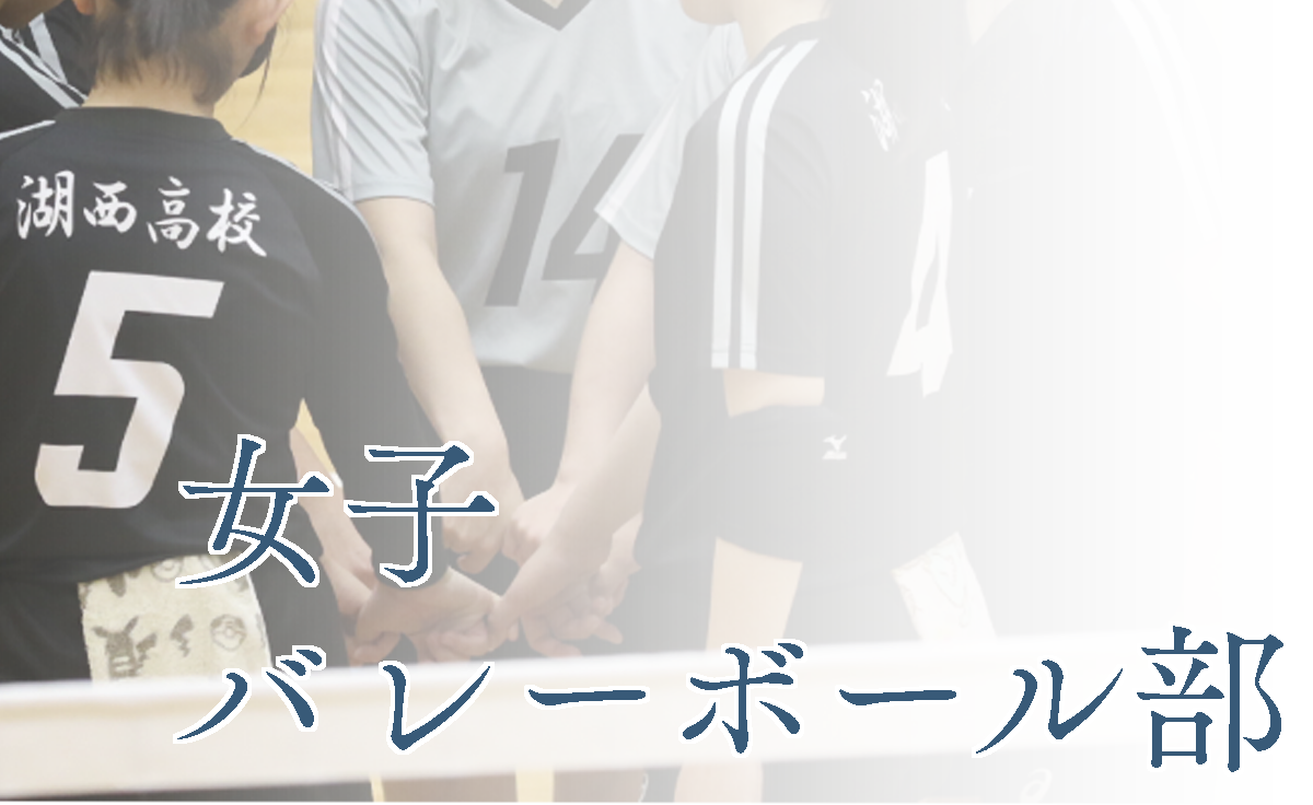 女子バレーボール部