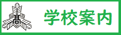 学校案内