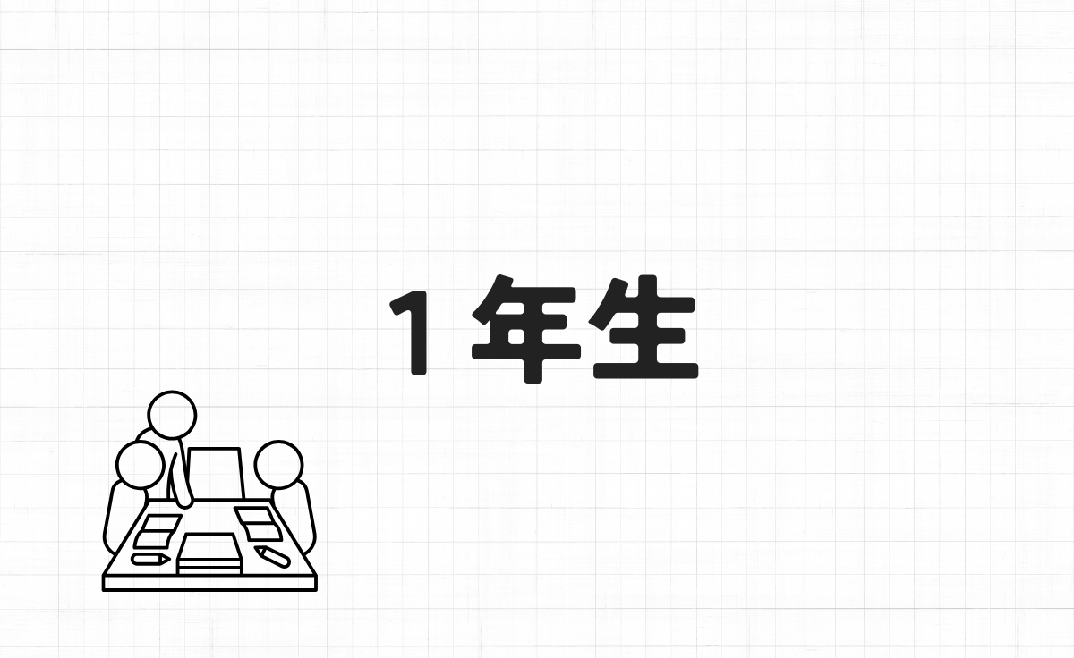 １年生