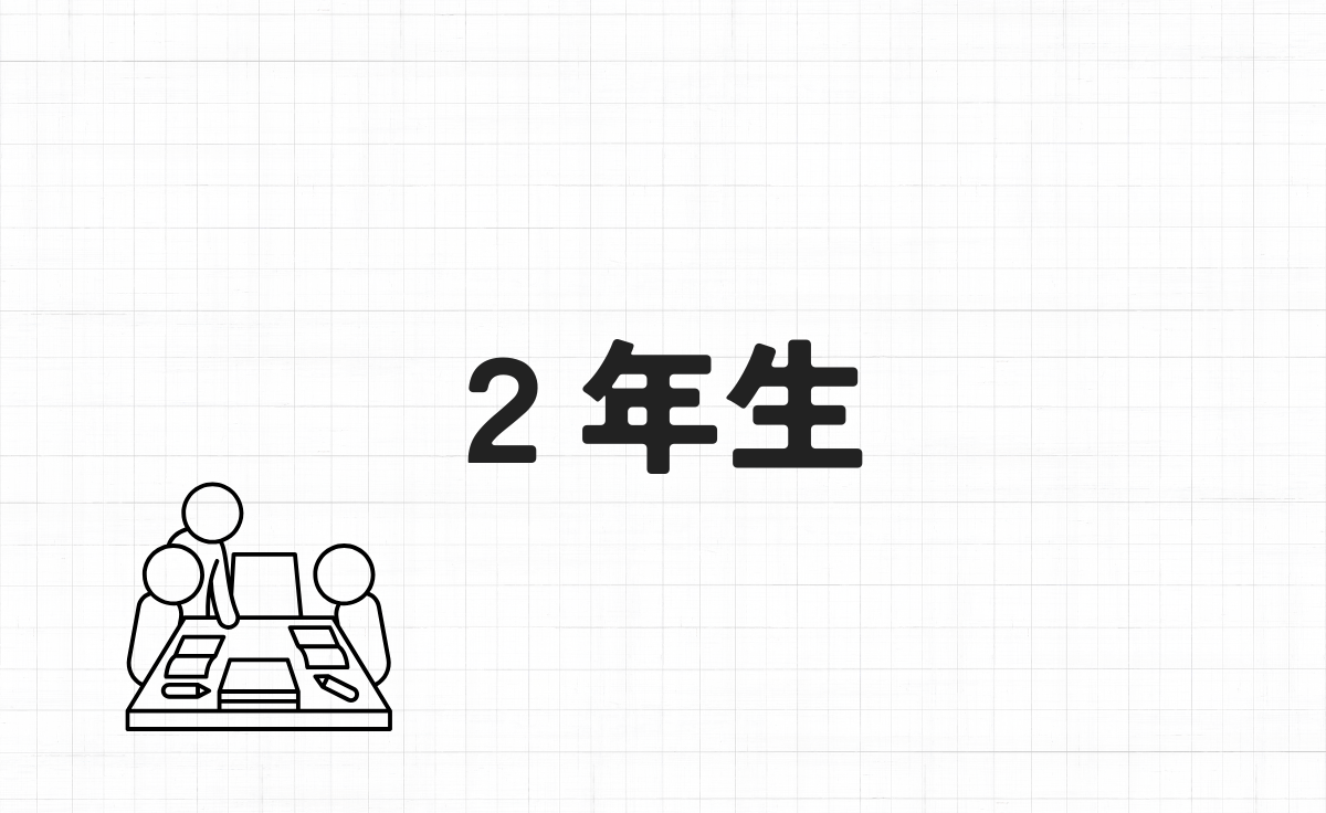 ２年生