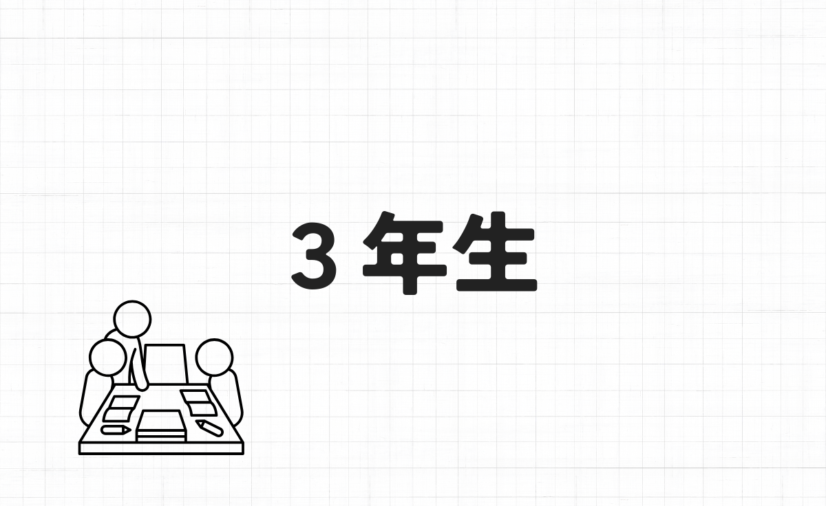 ３年生