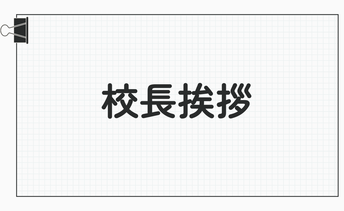 校長挨拶