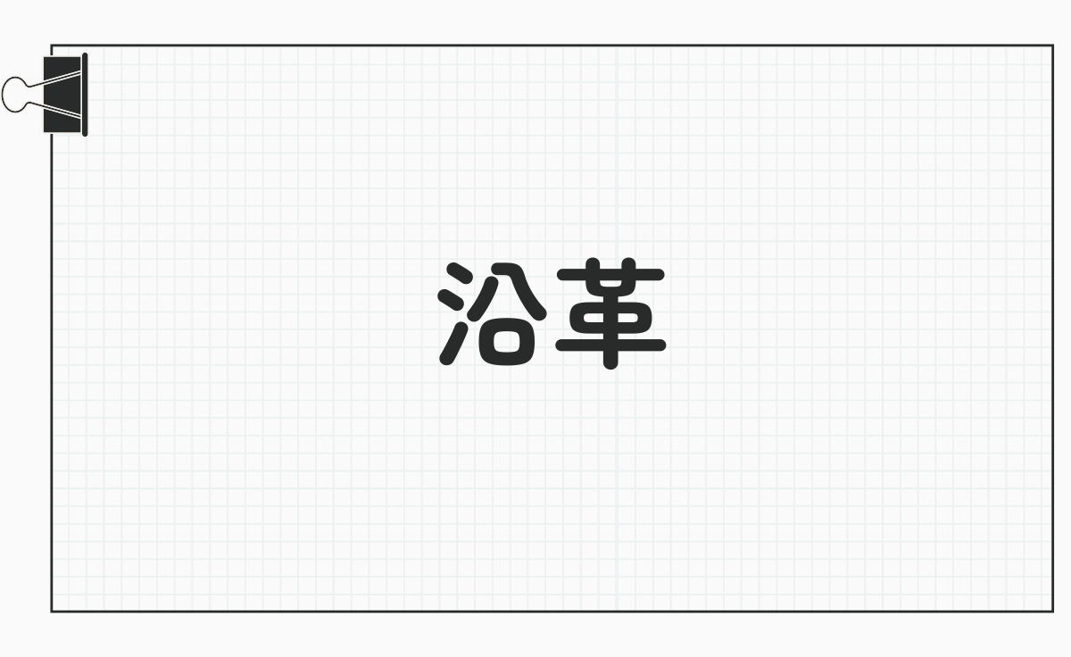 沿革