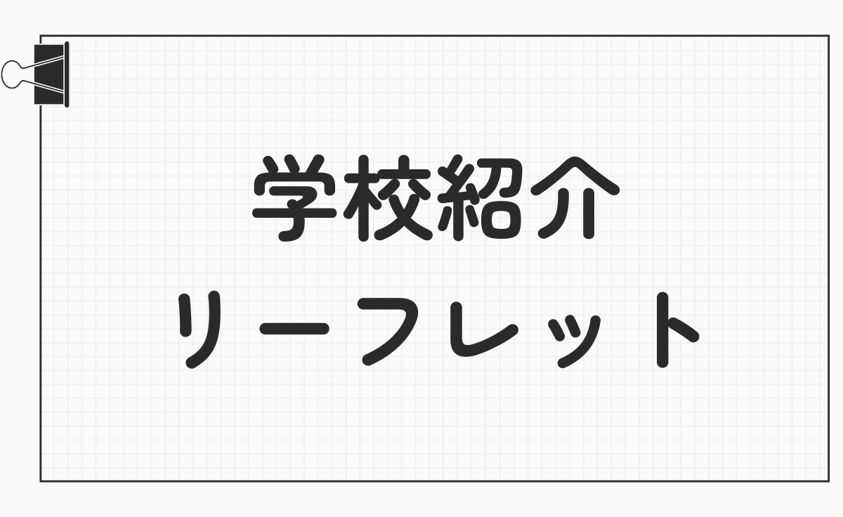 学校紹介リーフレット