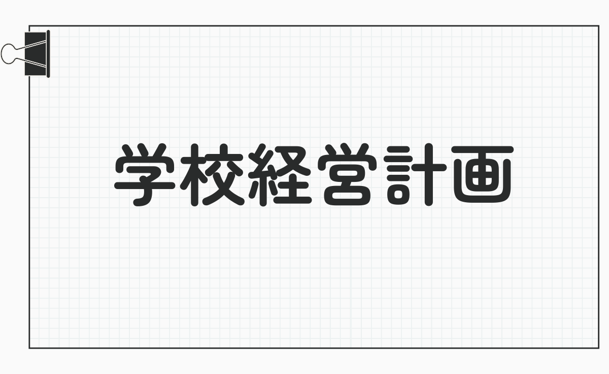 学校経営計画