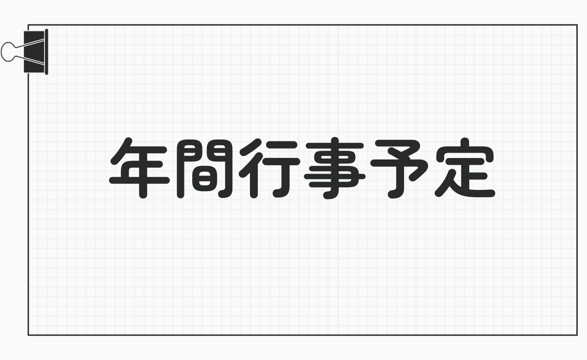 年間行事予定