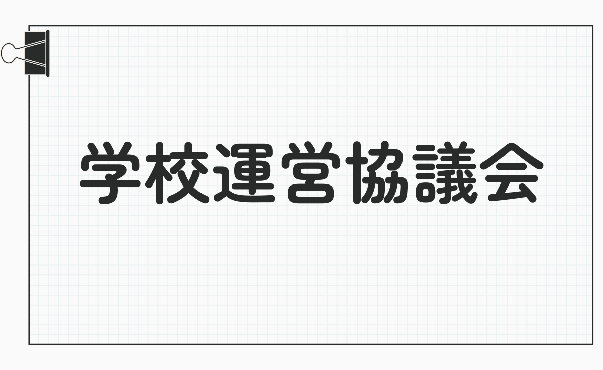 学校運営協議会