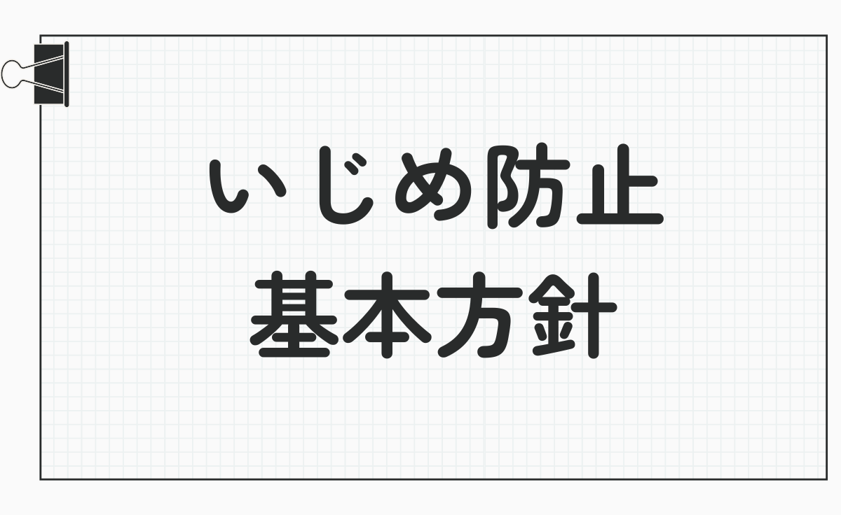 いじめ防止基本方針