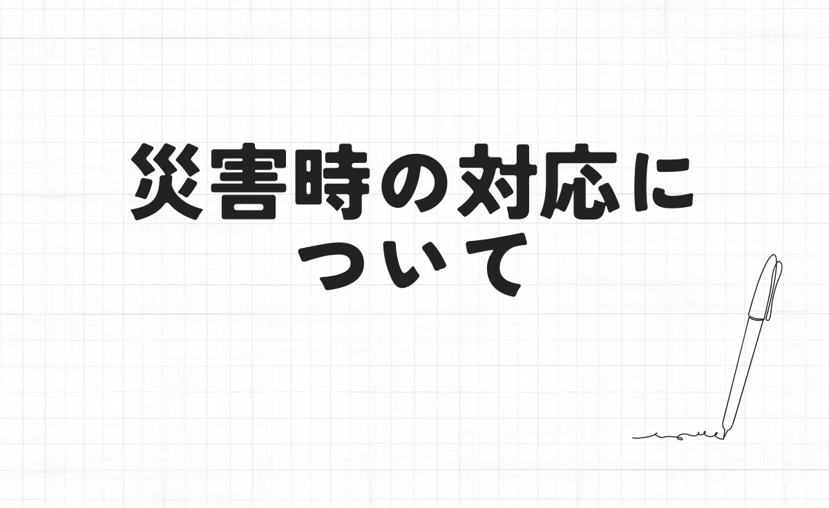 災害時の対応について