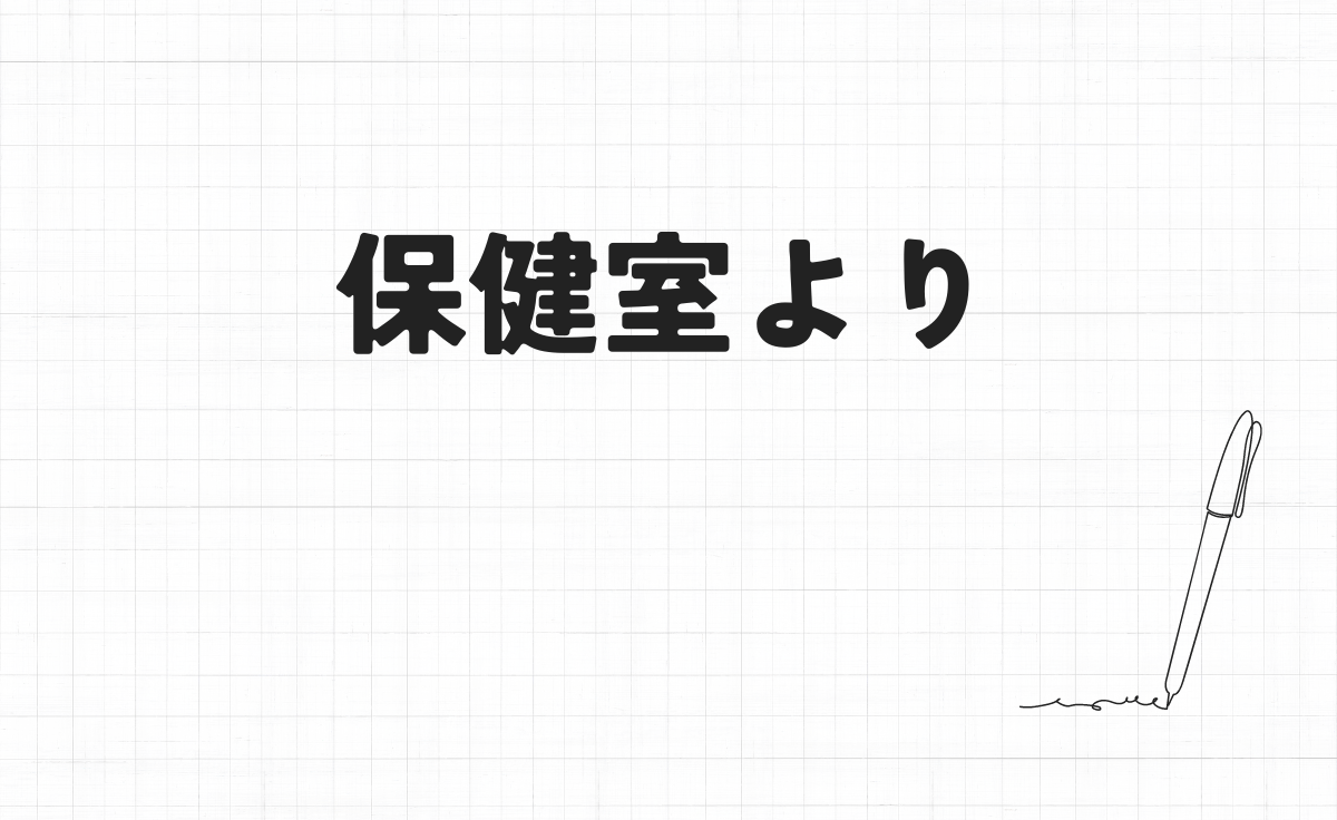 保健室より