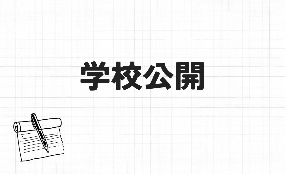 学校公開