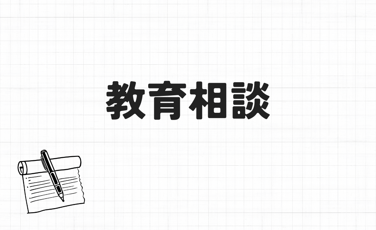 教育相談
