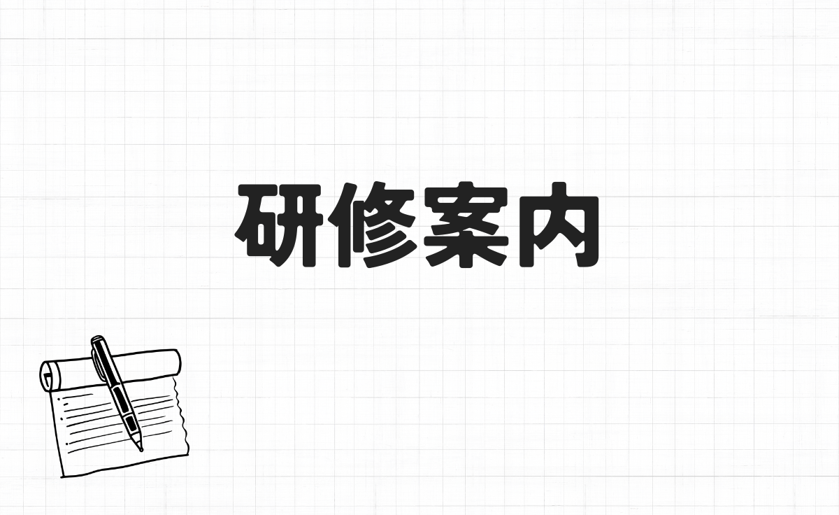 研修案内