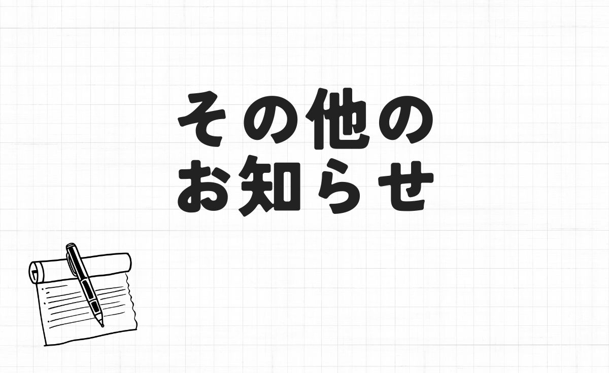 その他のお知らせ