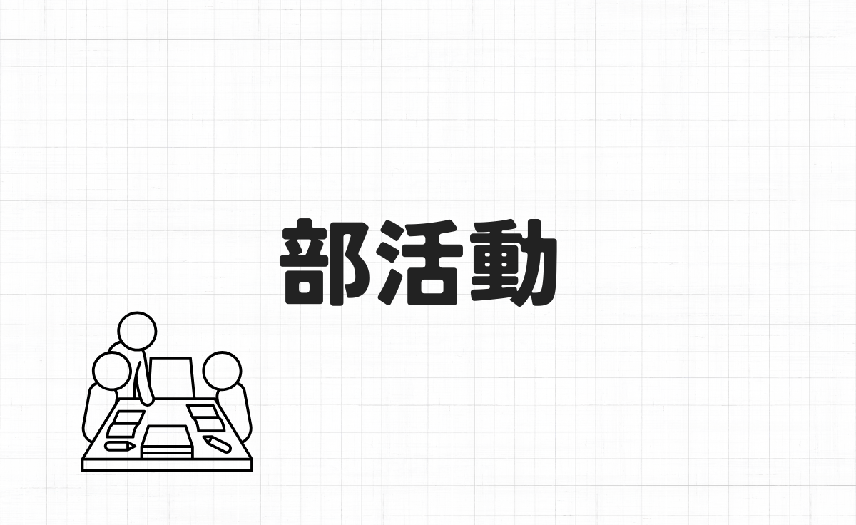 部活動