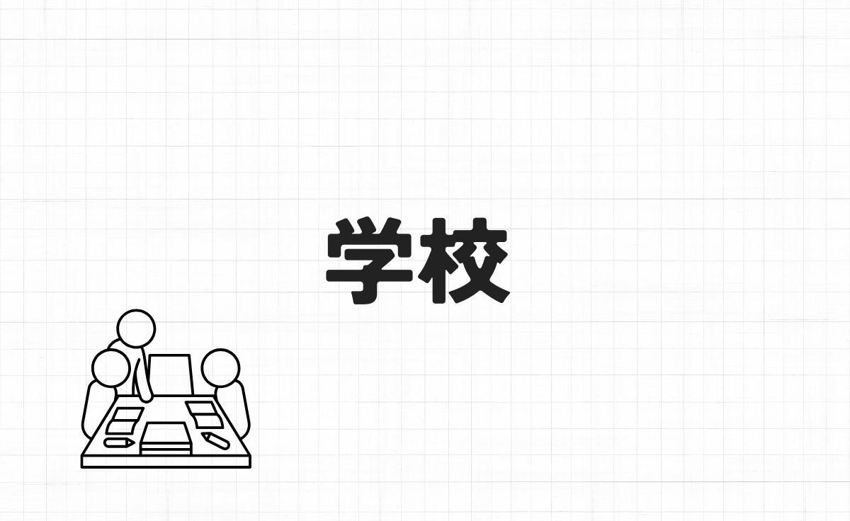 学校