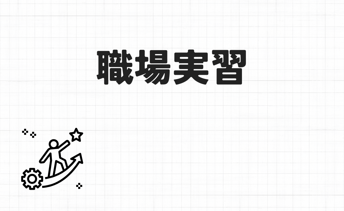 職場実習