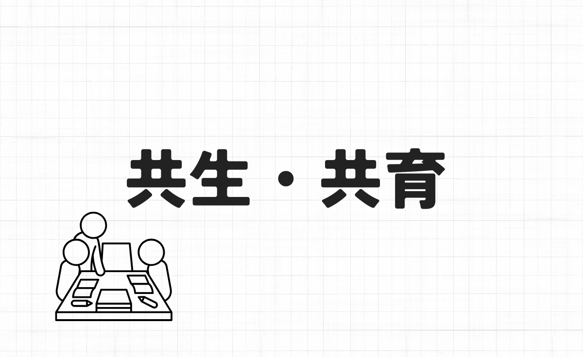 共生・共育