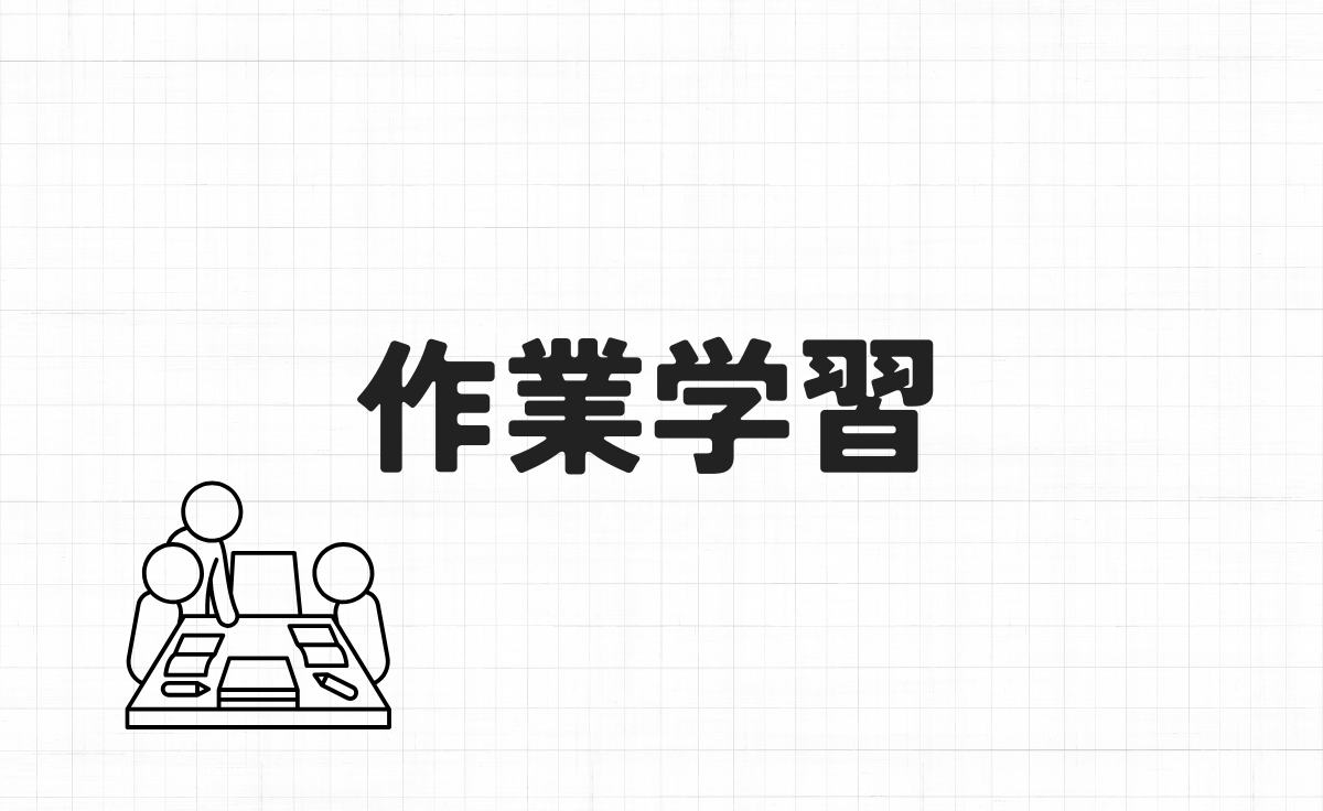 作業学習