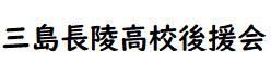 長陵高校後援会はこちら
