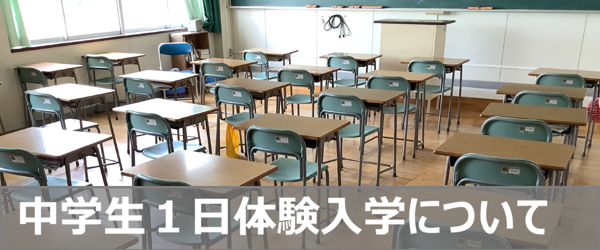 中学生１日体験入学について