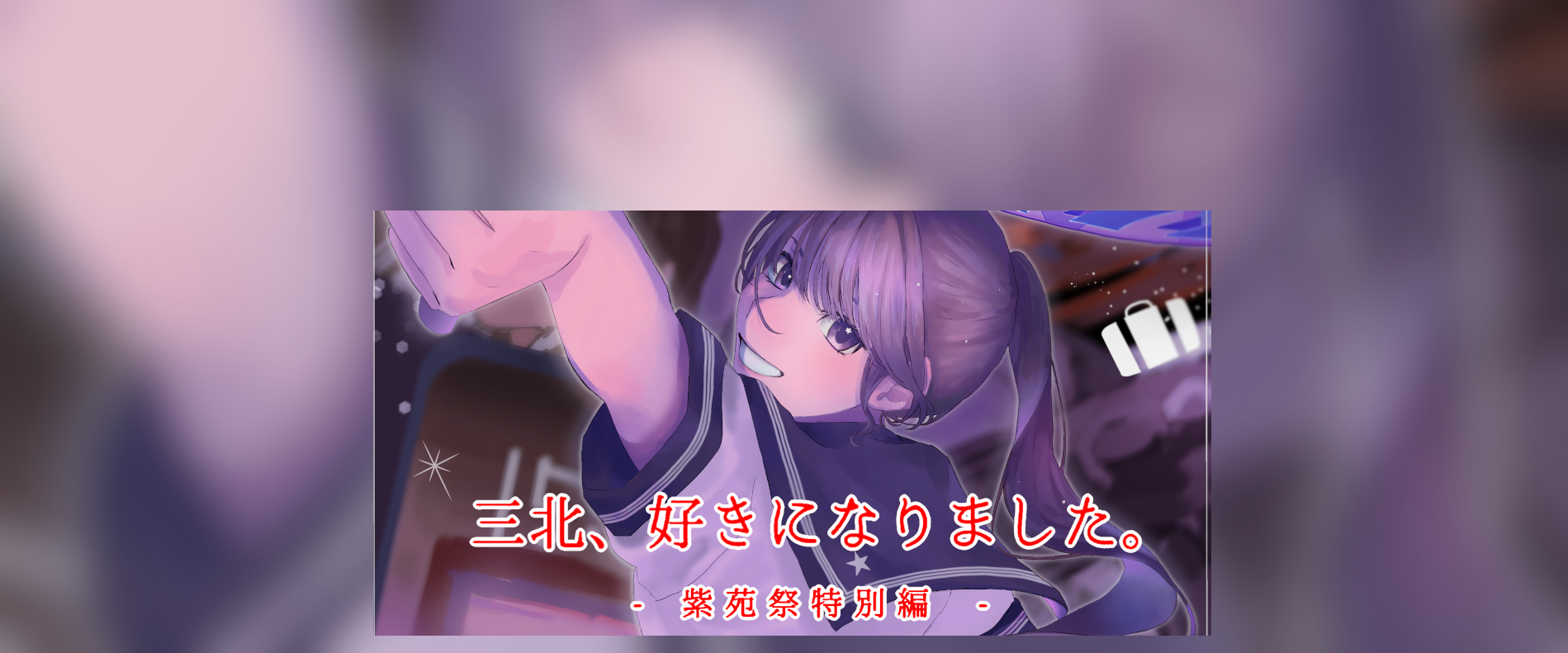 R08_紫苑祭
