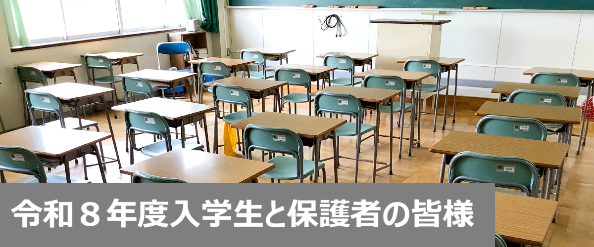 令和８年度入学生と保護者の皆様