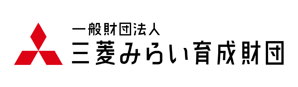 三菱みらい育成財団