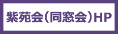 紫苑会HP